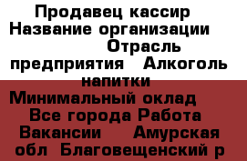 Продавец-кассир › Название организации ­ Prisma › Отрасль предприятия ­ Алкоголь, напитки › Минимальный оклад ­ 1 - Все города Работа » Вакансии   . Амурская обл.,Благовещенский р-н